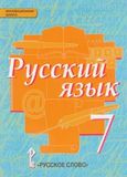 Решебник по русскому Быстрова Кибирева 7 класс