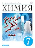 Решебник по химии Еремин 7 класс