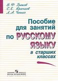Решебник по русскому языку Греков 10-11 класс
