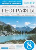 Решебник рабочая тетрадь Алексеев Низовцев по Географии 8 класс