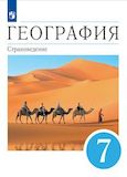 Онлайн ГДЗ Климанова 7 класс по Географии (Страноведение)