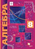 Решебник по алгебре Мерзляк Поляков 8 класс