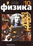 Решебник по физике Мякишев 10 класс