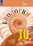 Онлайн ГДЗ Пасечник 10 класс по биологии