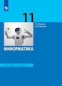 ГДЗ Босова 11 класс