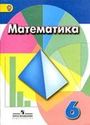 ГДЗ Дорофеев 6 класс
