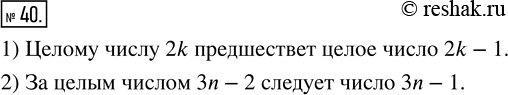 Изображение 40. Запишите целое число, которое:1) предшествует целому числу 2k;2) следует за целым числом 3n -...