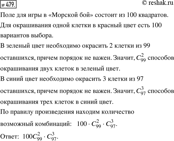 Изображение 479. Одна из клеток квадрата для игры в «Морской бой» окрашивается в красный цвет, две — в зелёный и три — в синий. Сколько при этом возможно...